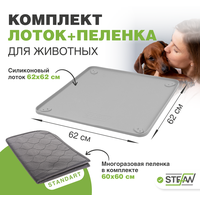 Комплект: Лоток туалет для животных силиконовый под пеленку (62х62см) серый + Пелёнка многоразовая, серая STANDART(60х60см), STEFAN (Штефан), WF60601S