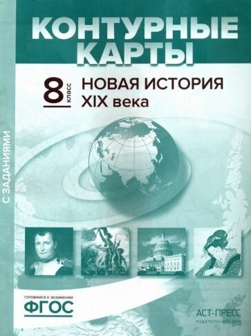 Колпаков, пономарев: новая история xix века. 8 класс. контурные карты с заданиями. фгос