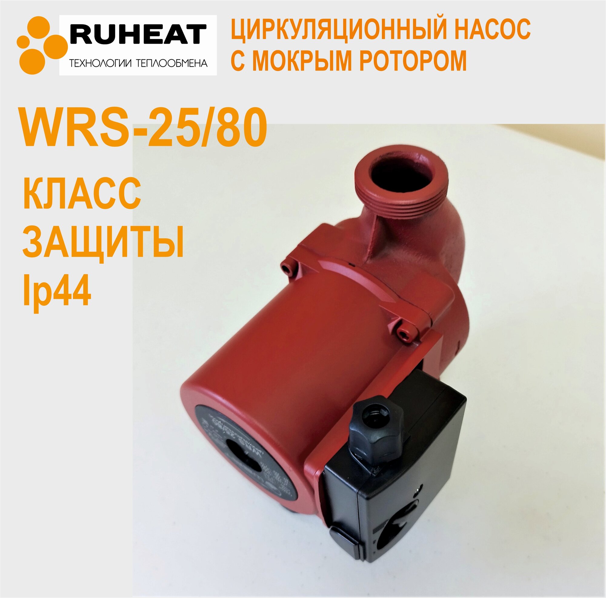 Циркуляционный насос WertRus WRS 25/80 (245 Вт)