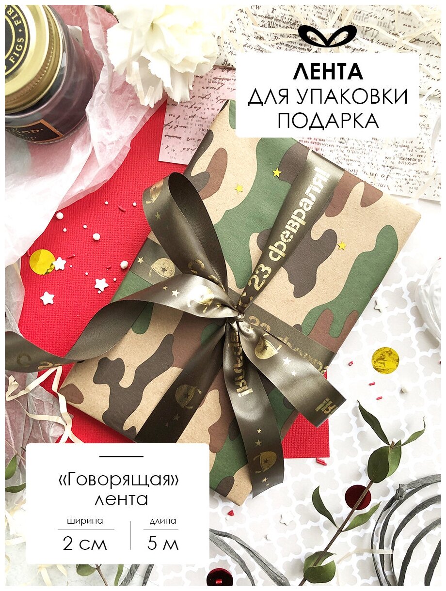 Лента упаковочная бант для подарка с надписью "С 23 Февраля" 5м/20мм