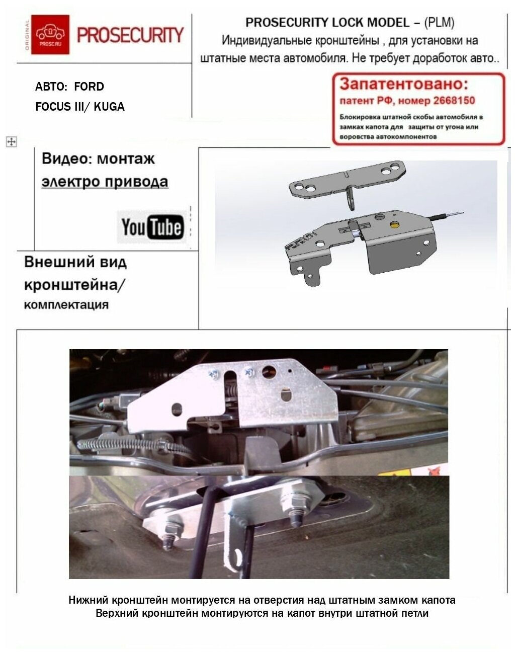 Механический замок капота для Ford Focus III (2011-2019) Kuga (2 поколение 2012-2019) PROSECURITY