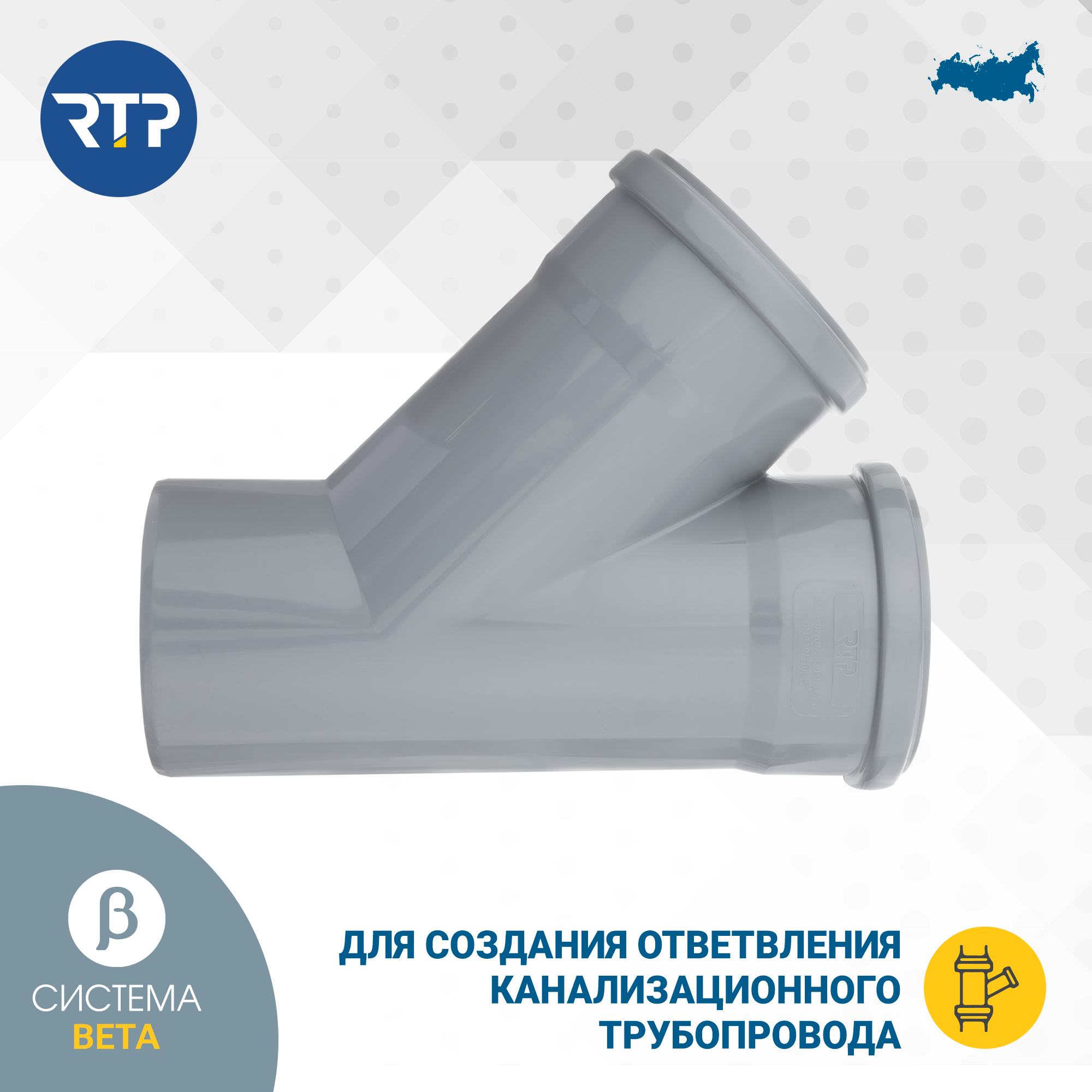 Тройник внутренней канализации RTP, полипропилен, ППР, PP-R, D110/D110/45°