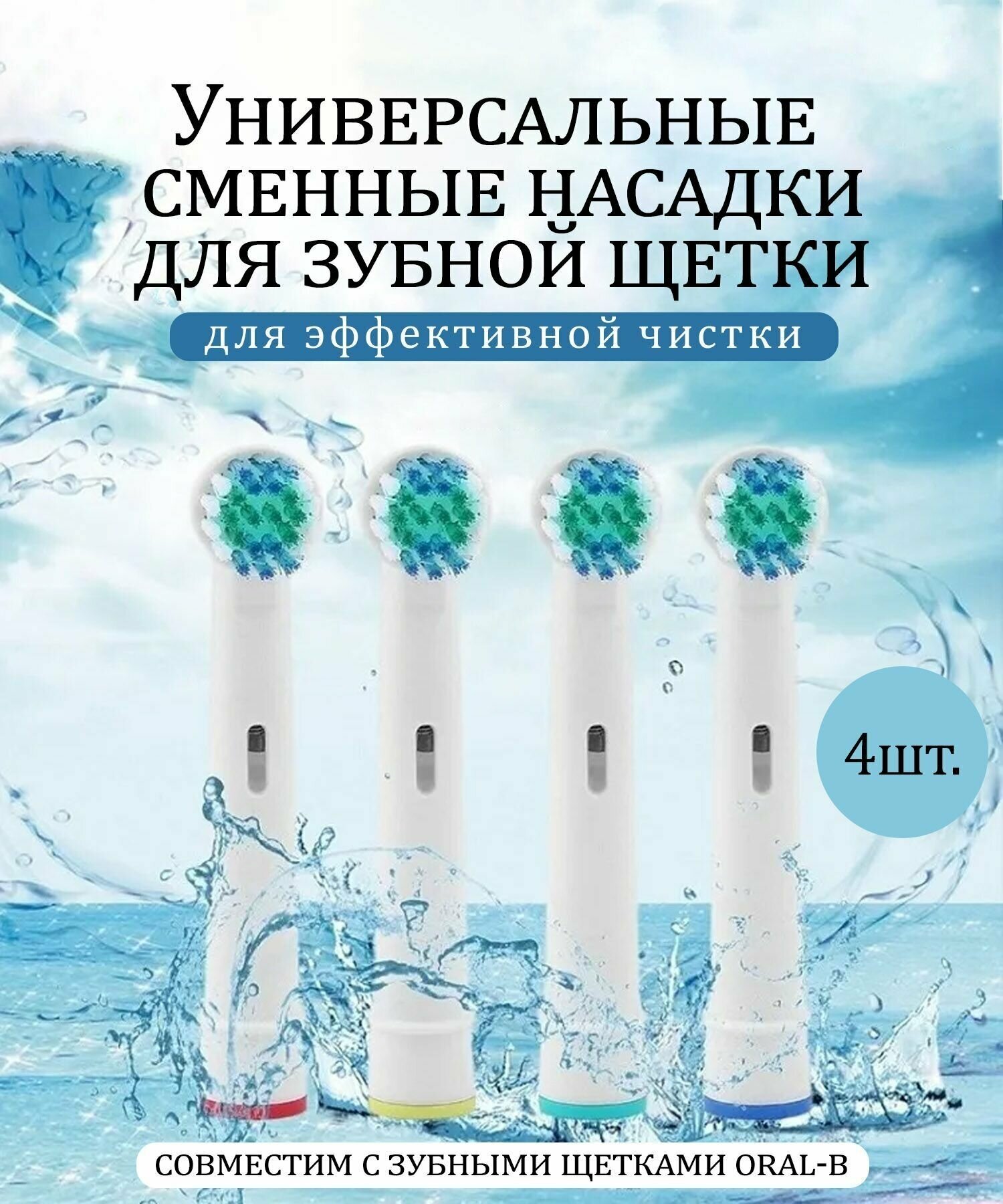 Насадки для электрической зубной щетки Oral-b - фотография № 1