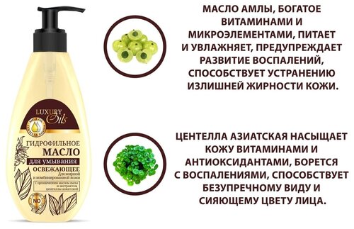 Гидрофильное масло для умывания, Освежающее Luxury Oils, 190 мл