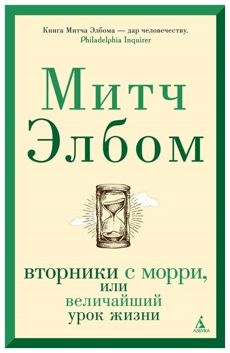 Вторники с Морри, или Величайший урок жизни