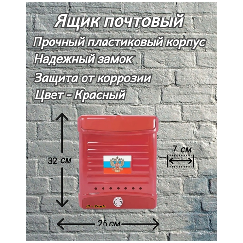 Почтовый ящик пластиковый 320x260х70 мм, красный