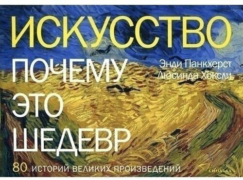 Люсинда Хоксли. Искусство. Почему это шедевр. 80 историй великих произведений