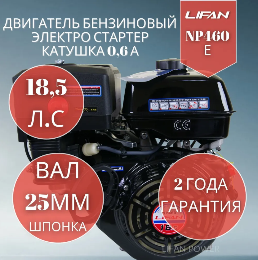 Бензиновый двигатель Lifan NP460E (18.5 л. с. вал 25 мм электростартер)