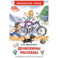 «Денискины рассказы», Драгунский В. Ю.