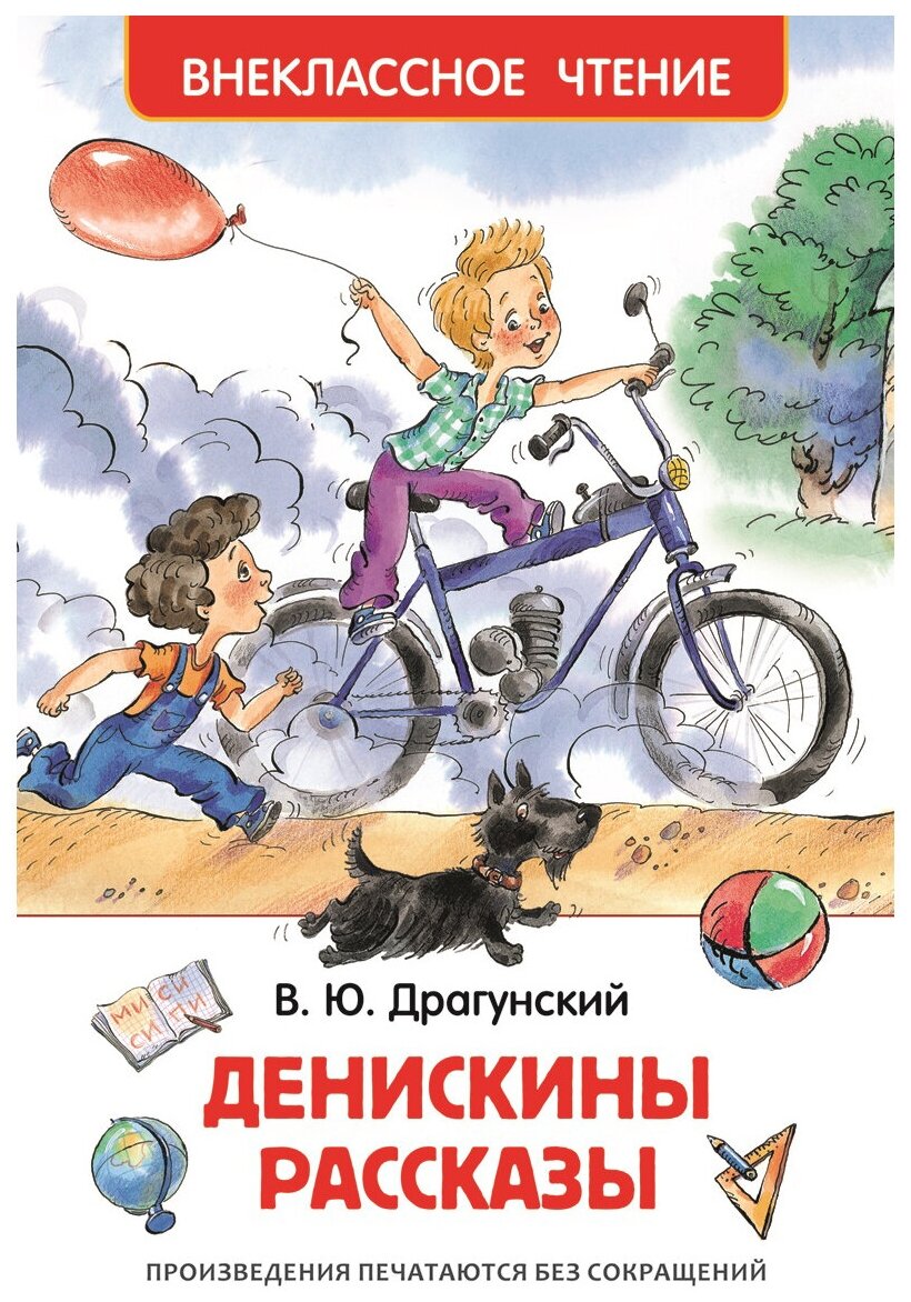 «Денискины рассказы», Драгунский В. Ю.