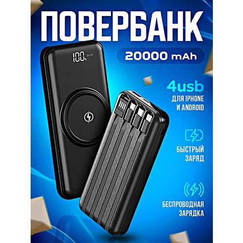 Power Bank 20000 mAh. Повер банк для телефона. Внешний аккумулятор повербанк с беспроводной зарядкой. Пауэрбанк для смартфонов, WinStreak