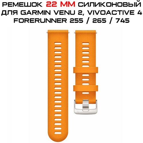 Ремешок 22 мм силиконовый для Garmin Forerunner 255 / 265 / 745, Venu 2, Vivoactive 4 быстросъемный (оранжевый) защитная пленка из закаленного стекла для смарт часов garmin forerunner 945 935 745 735 xt 3 шт