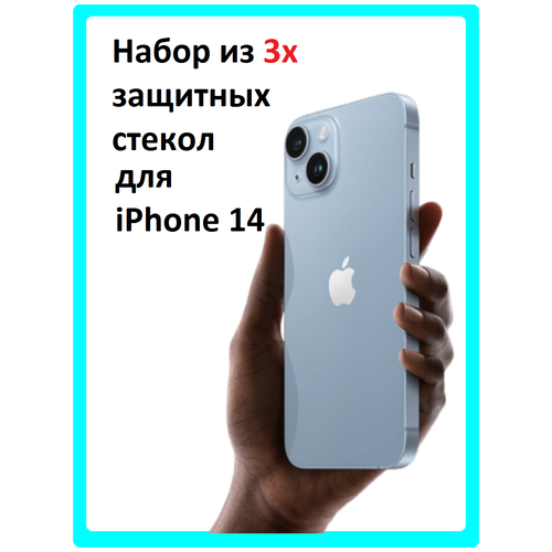 Защитное стекло (3 штуки) для смартфона Apple iPhone 14 / iPhone 14 / Эпл Айфон 14 / Айфон 14 / Полноэкранное стекло