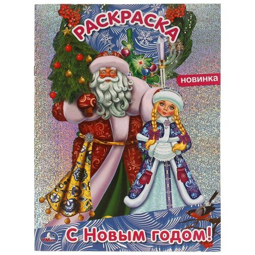 С Новым годом! Первая раскраска А4 с голографической фольгой. 214х290 мм. 16 стр. Умка / раскраски