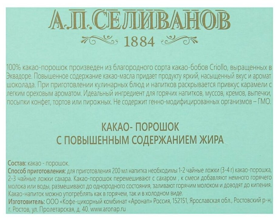 Какао порошок А. П. Селиванов 100% натуральный Республика Эквадор Без сахара 100 г