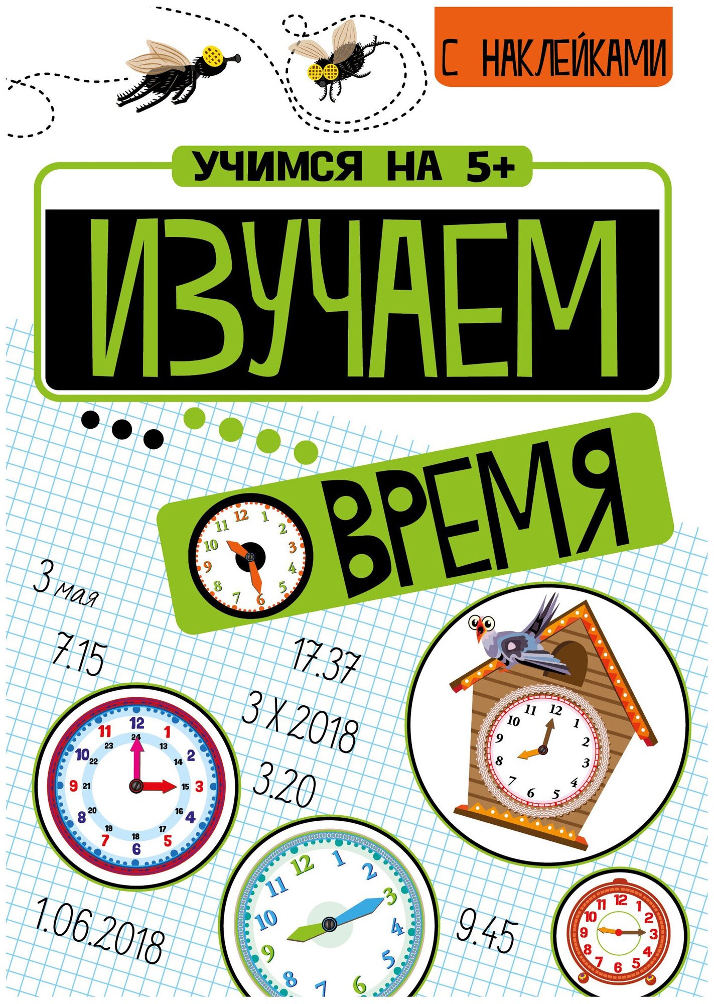 Изучаем время (Кшемински П.) - фото №1