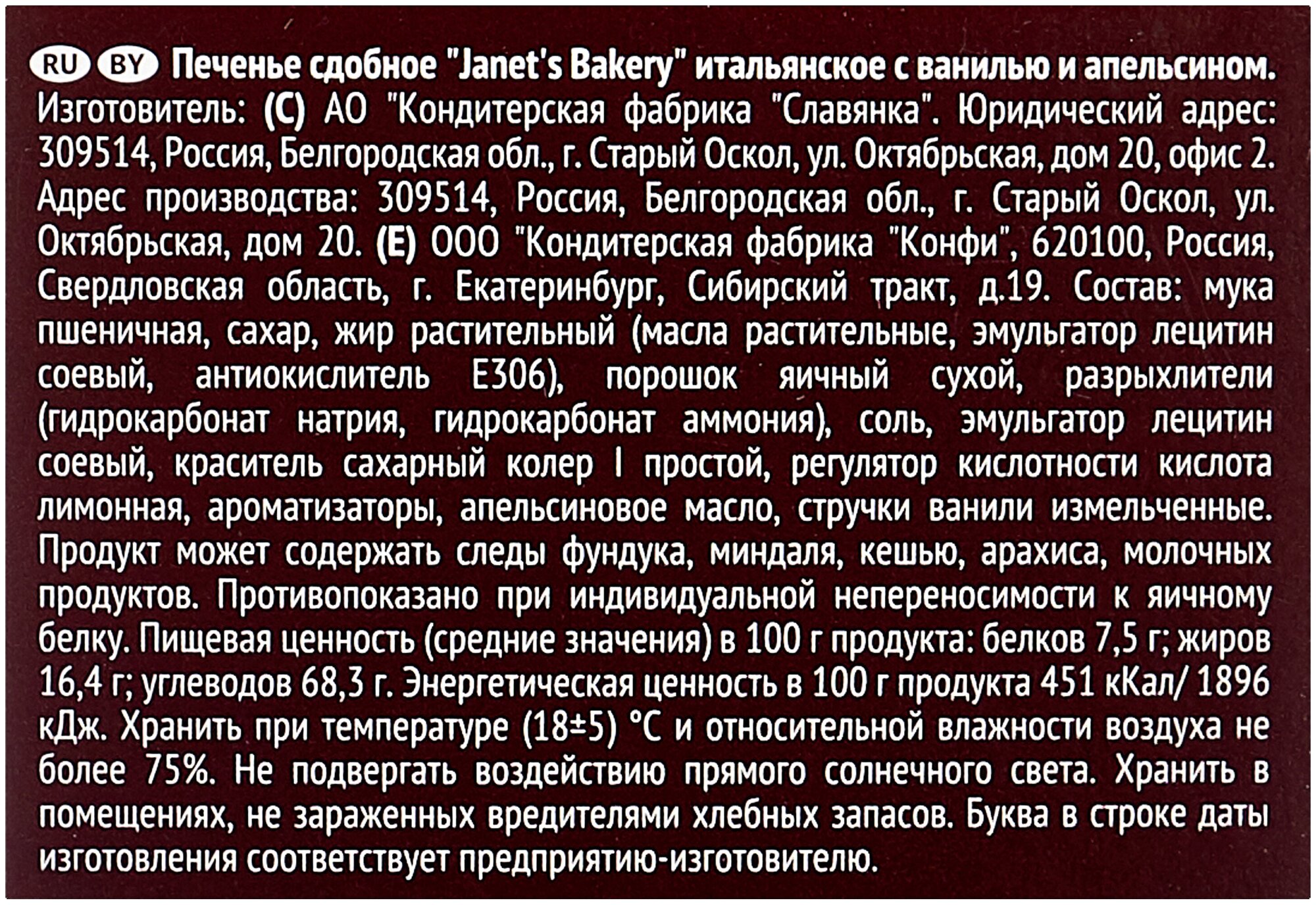 Печенье сдобное Janets Bakery Итальянское с ванилью и апельсином 130 г - фотография № 3