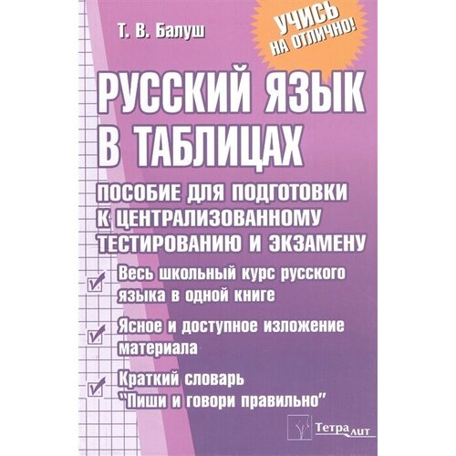 Русский язык в таблицах. Пособие для подготовки к централизованному тестированию и экзамену