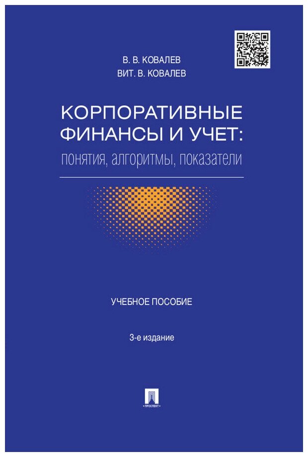 Корпоративные финансы и учет: понятия, алгоритмы, показатели. 3-е издание. Учебное пособие