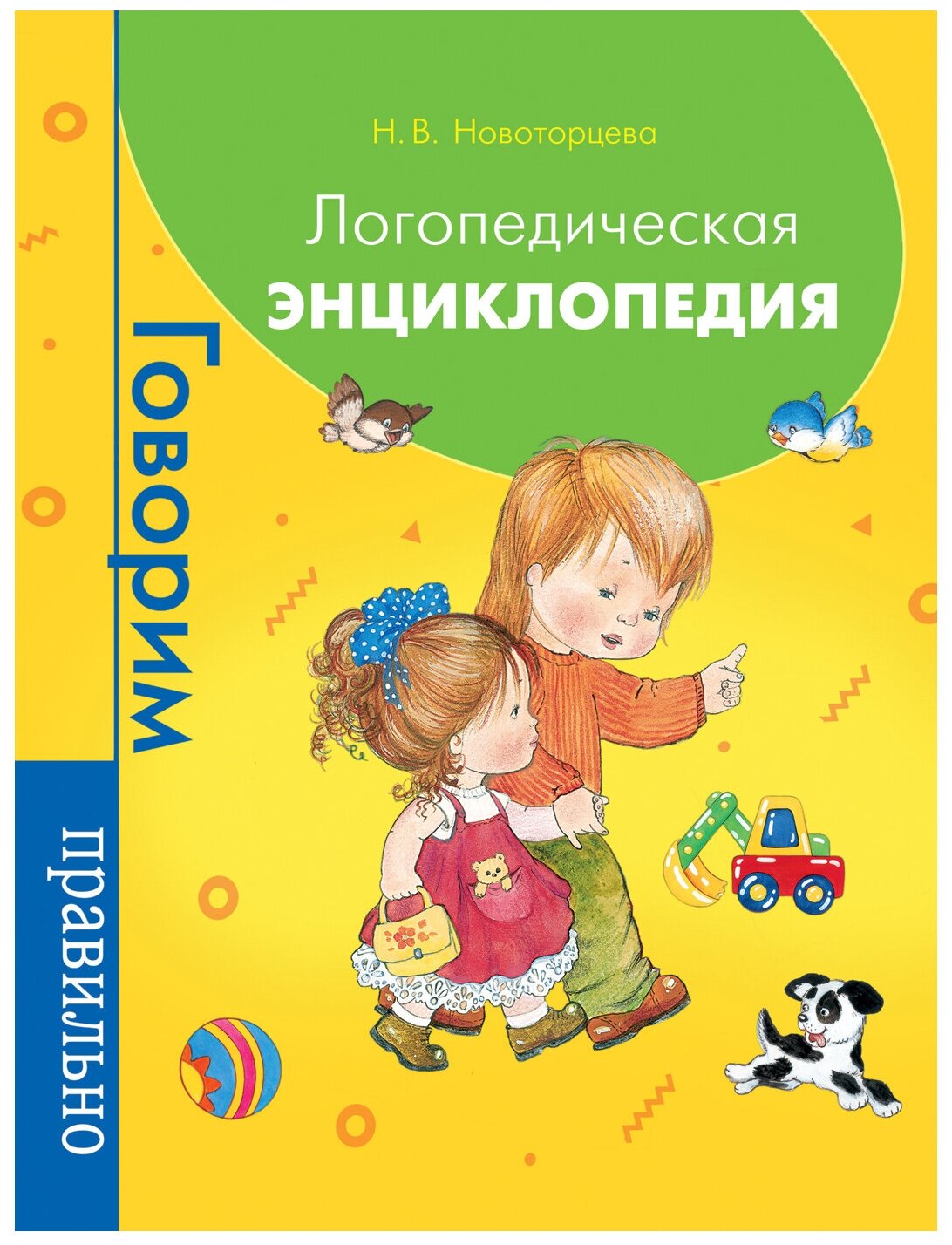 Новоторцева Н.В. "Логопедическая энциклопедия"