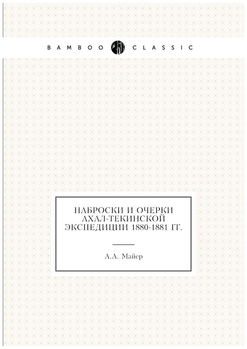 Наброски и очерки Ахал-Текинской экспедиции 1880-1881 гг.