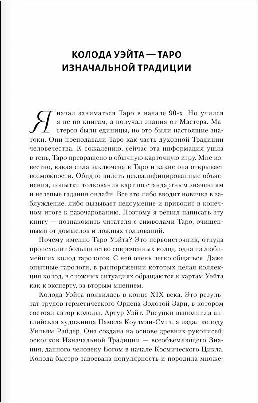 Таро Уэйта. Самое подробное описание каждой карты. 2-е издание - фото №2