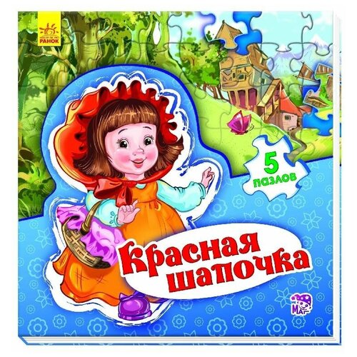 фото Книга-пазл красная шапочка ранок