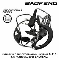 Гарнитура для раций Baofeng со шнуром в износостойкой тканевой оплетке