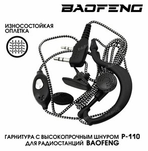 Гарнитура для раций Baofeng со шнуром в износостойкой тканевой оплетке