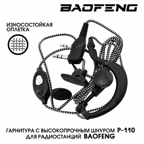 скрытая гарнитура наушник с прозрачным воздуховодом для рации baofeng kenwood retevis tyt qyt myt и другие разъем kenwood Гарнитура для раций Baofeng со шнуром в износостойкой тканевой оплетке