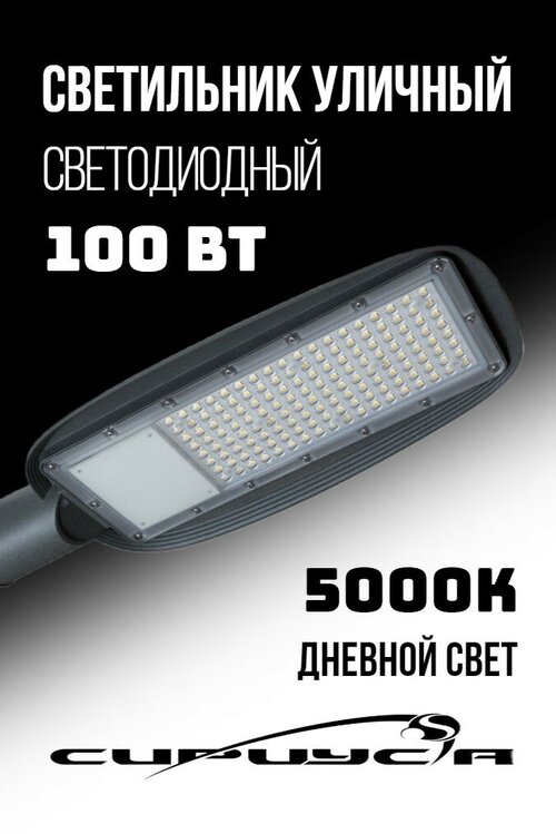 Светильник светодиодный консольный 100 Вт 5000К 11000 Лм IP 67 СириусА