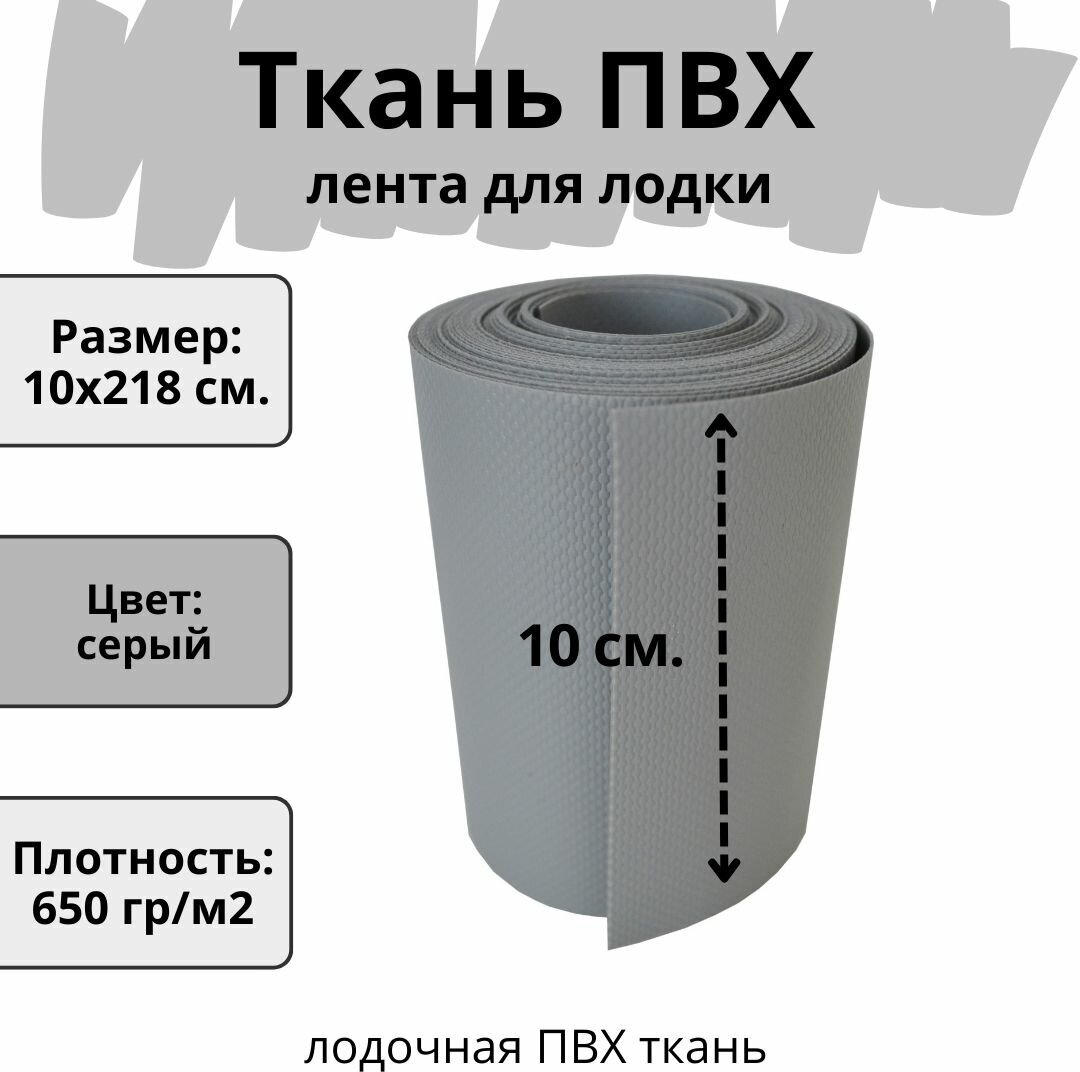 Лента ПВХ для лодок. Ткань ПВХ лодочная для ремонта тентов и других изделий из ПВХ. Цвет светло-серый. Размер 10х218 см.