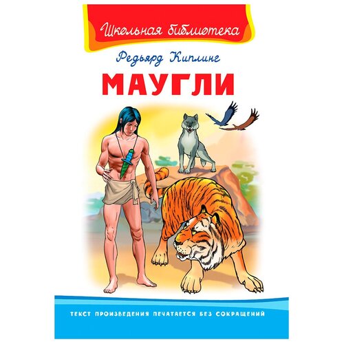 Книга Омега Школьная библиотека Киплинг Р. Маугли 03863-8