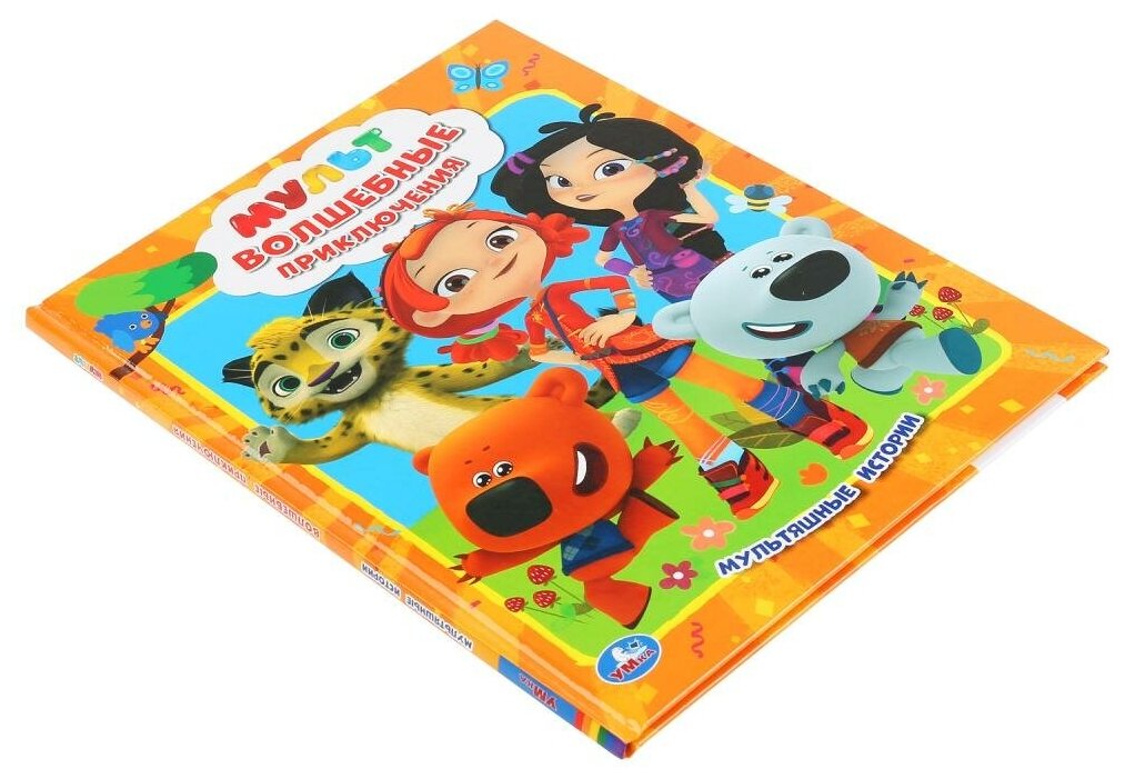 "УМКА". МУЛЬТ. ВОЛШЕБНЫЕ ПРИКЛЮЧЕНИЯ. (МУЛЬТЯШНЫЕ ИСТОРИИ) ТВЕРДЫЙ ПЕРЕПЛЕТ в кор.15шт - фото №2