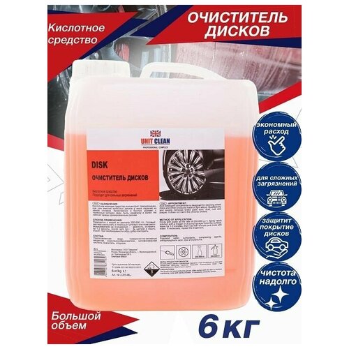 Очиститель дисков автомобиля от металлических вкраплений, 6 кг, Unit Clean