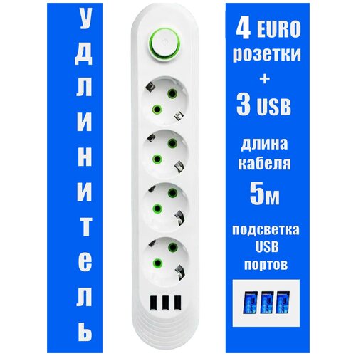 Удлинитель 4 розетки 3 USB кабель 5 м. сетевой фильтр 10А