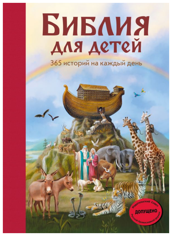 Библия для детей 365 историй на каждый день Книга Полстер Мартин 0+