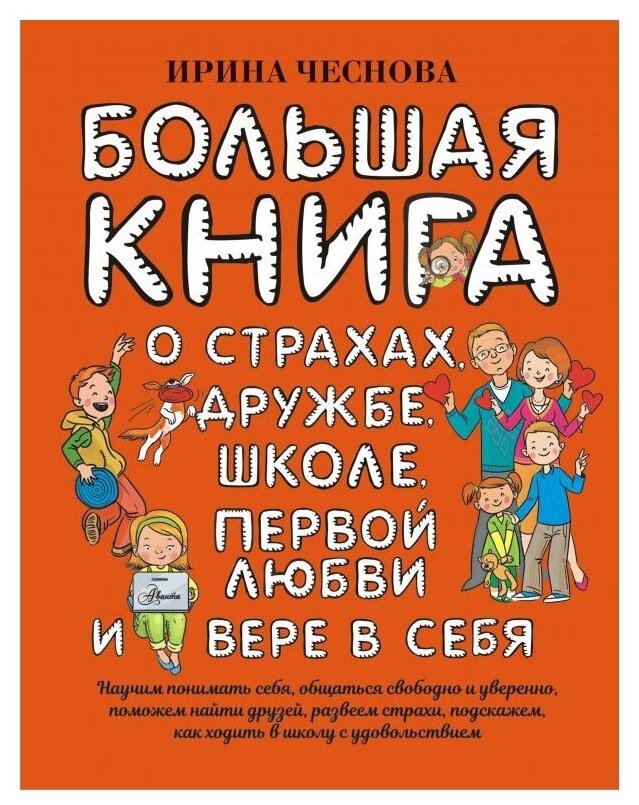 Большая книга для детей. О страхах, дружбе, школе, первой любви и вере в себя - фото №1