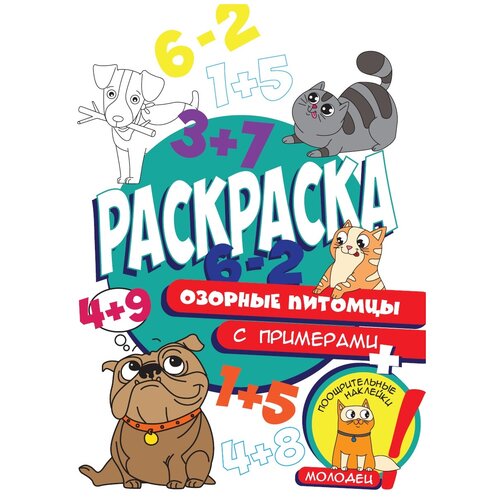 Проф-Пресс Раскраска с примерами. Озорные питомцы проф пресс раскраска озорные щенки