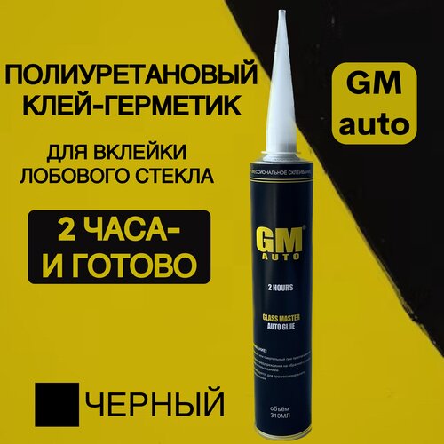 Клей для вклейки автомобильных стекол GM 310мл для лобовых и боковых стекол с или без подушек безопасности