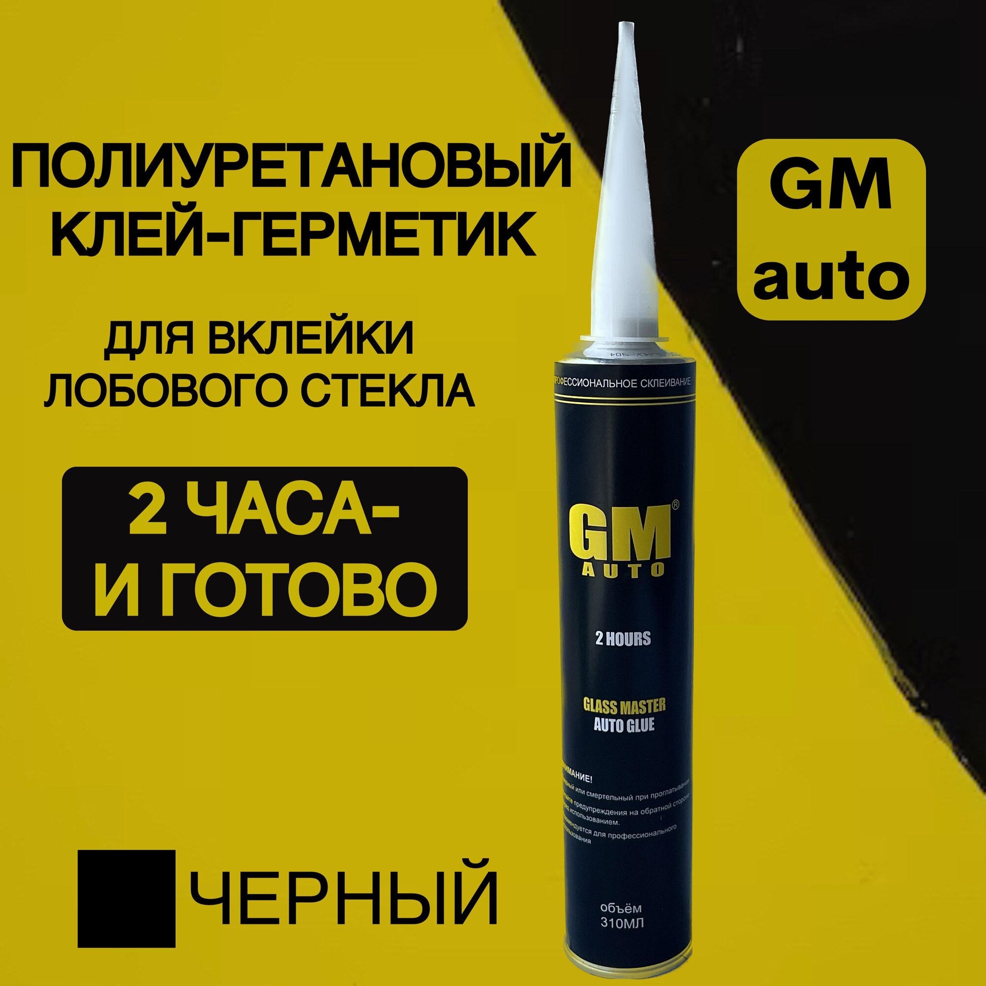 Клей для вклейки автомобильных стекол GM 310мл для лобовых и боковых стекол с или без подушек безопасности