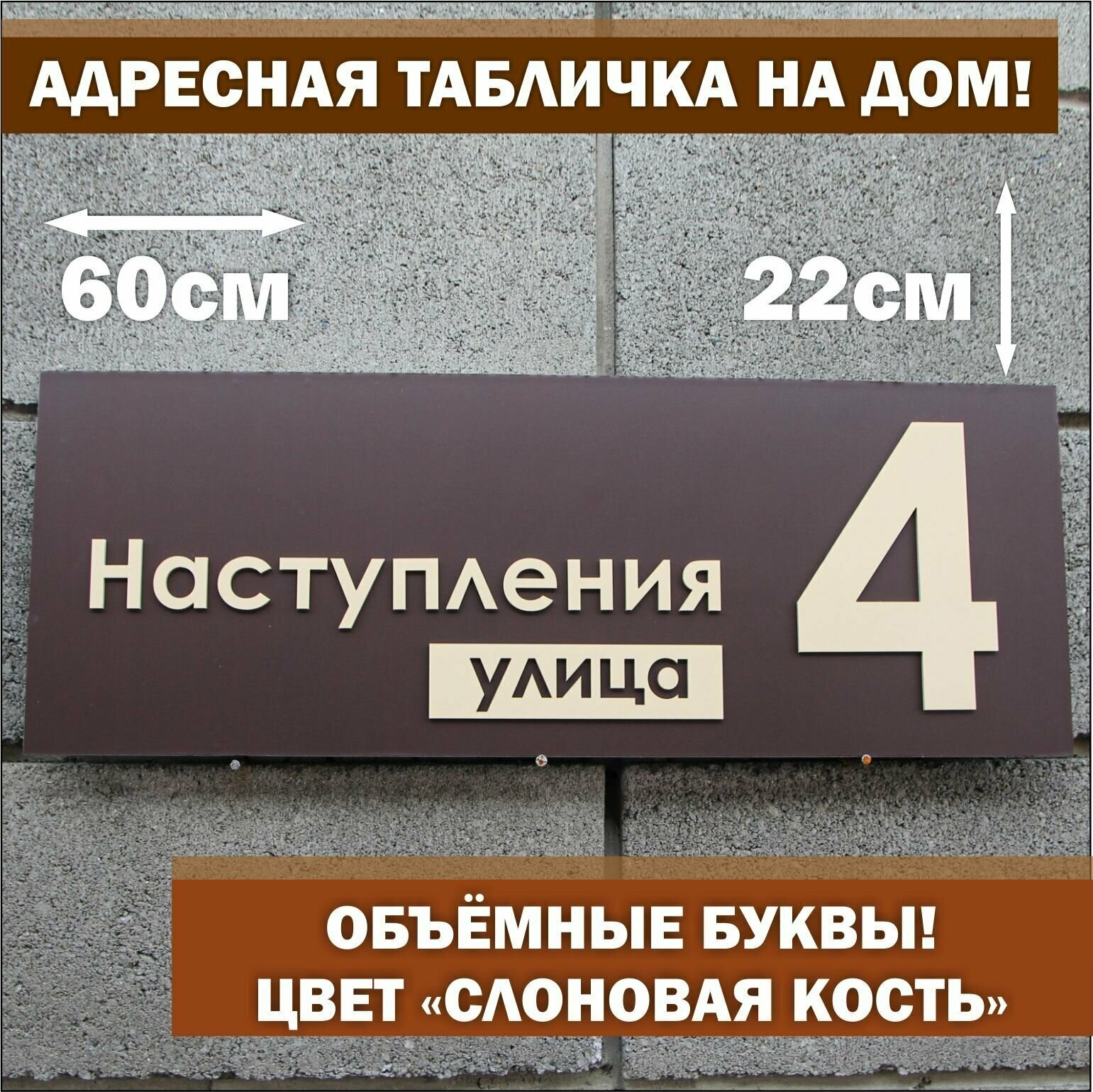 Адресная табличка на дом с объёмными буквами (слоновая кость), Happy Tree, коричневая 60х22см, для улицы
