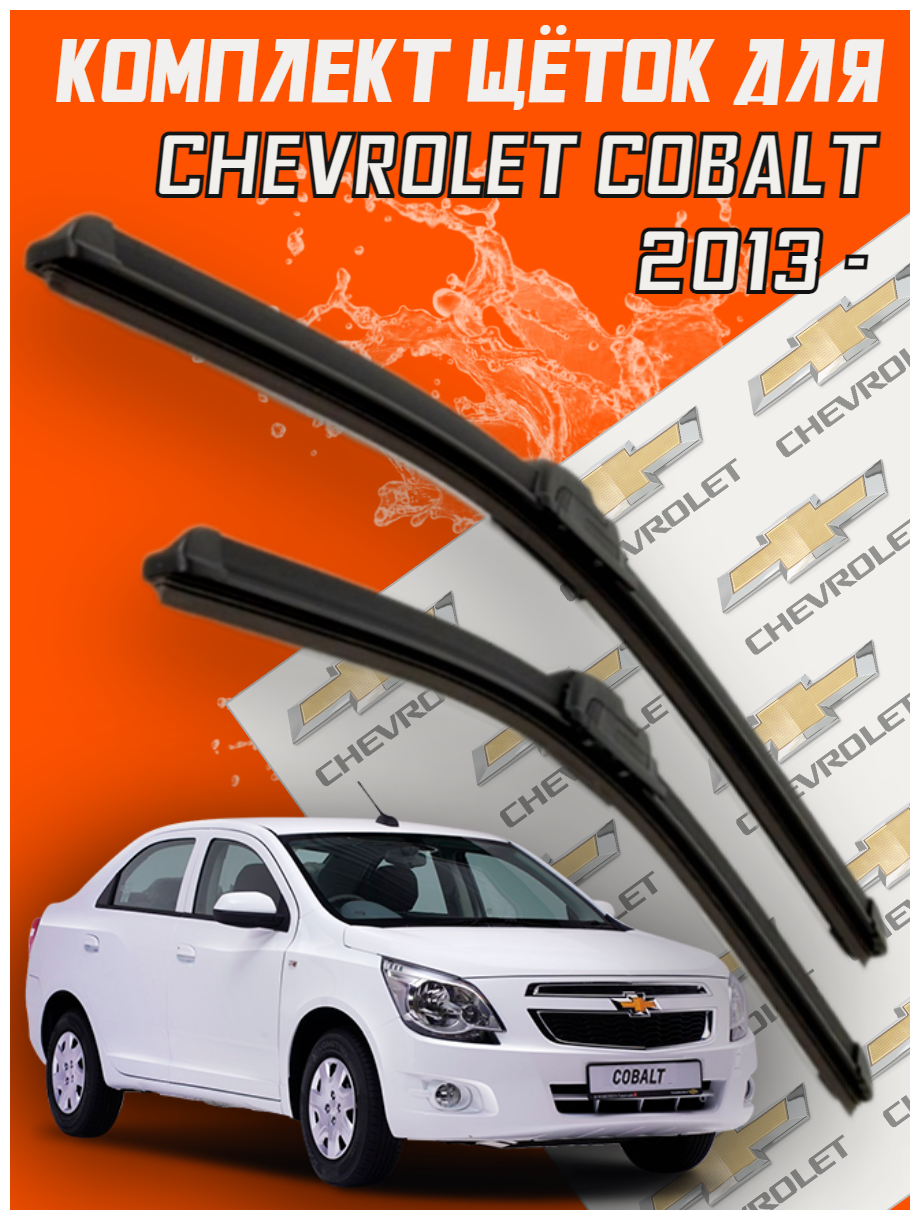 Комплект щеток стеклоочистителя для Chevrolet Cobalt ( c 2013 г. в. и новее ) 650 и 400 мм / Дворники для автомобиля / щетки Шевроле / Шевролет Кобальт