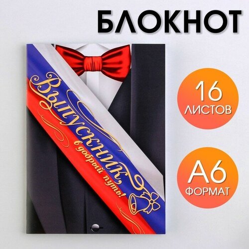 Блокнот на выпускной на скрепке в клетку «Российский флаг» формат А6, 16 листов