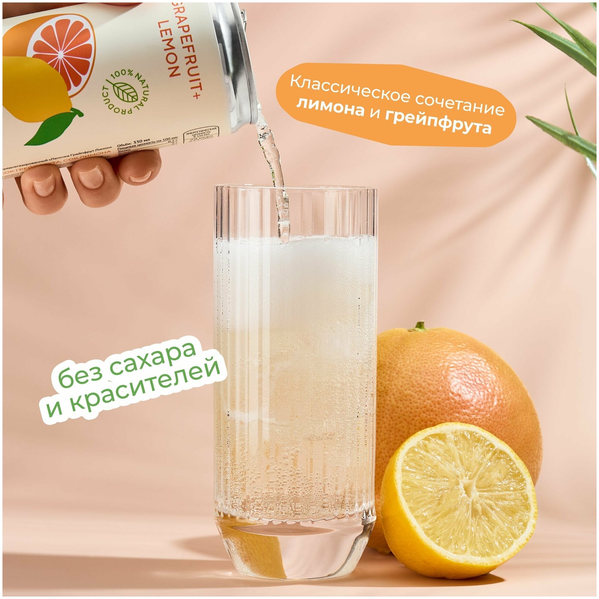 Натуральный лимонад Лапочка без сахара LAPOCHKA (Grapefruit+Lemon) 6х0,33л - фотография № 2