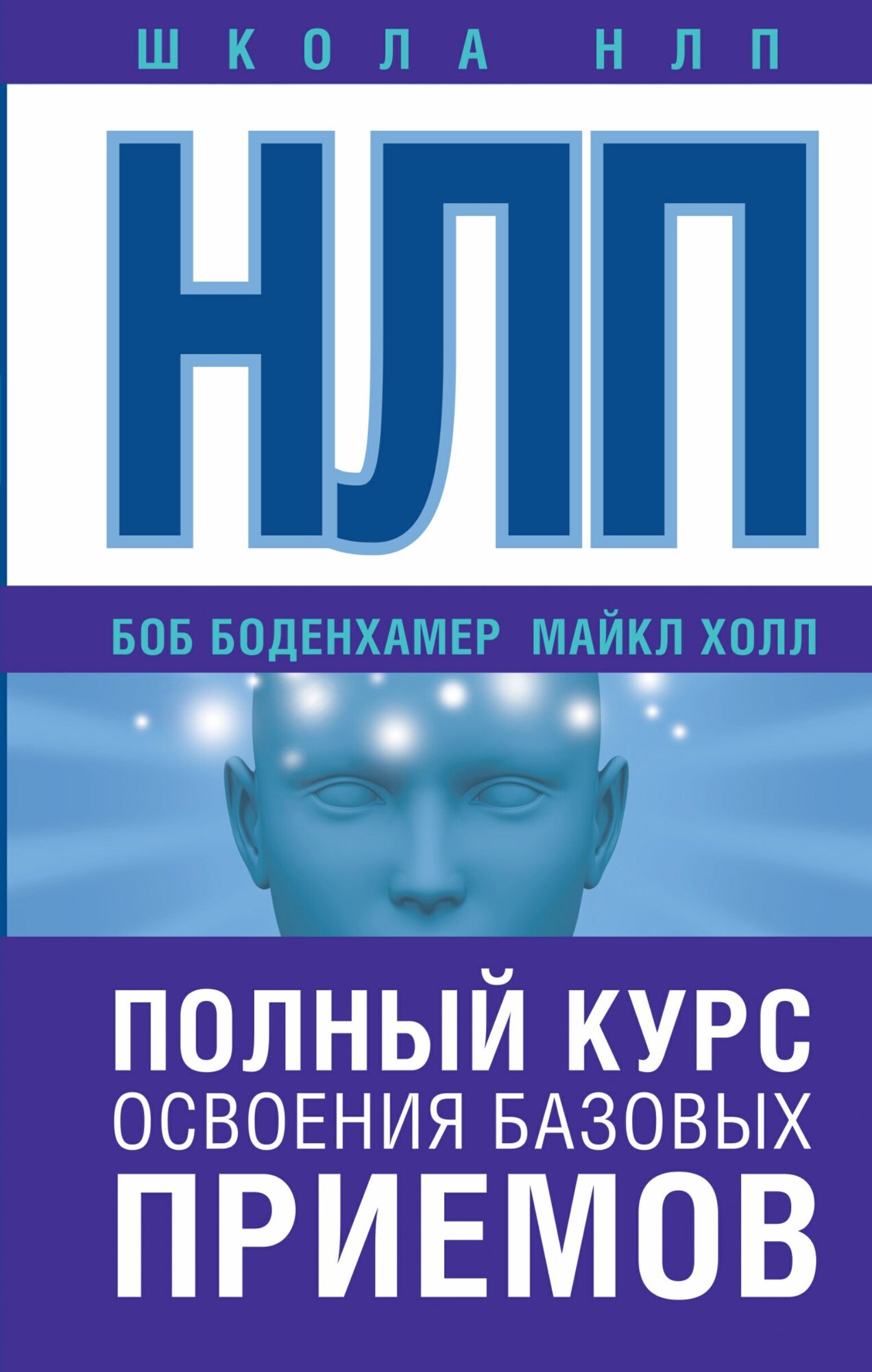 "НЛП. Полный курс освоения базовых приемов"Боденхамер Б, Холл М.