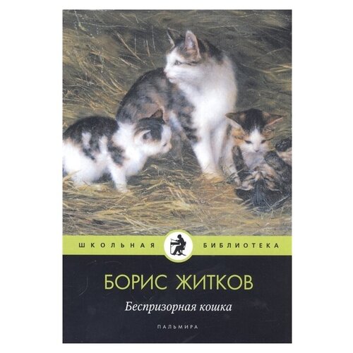 Житков Б. С. "Беспризорная кошка"