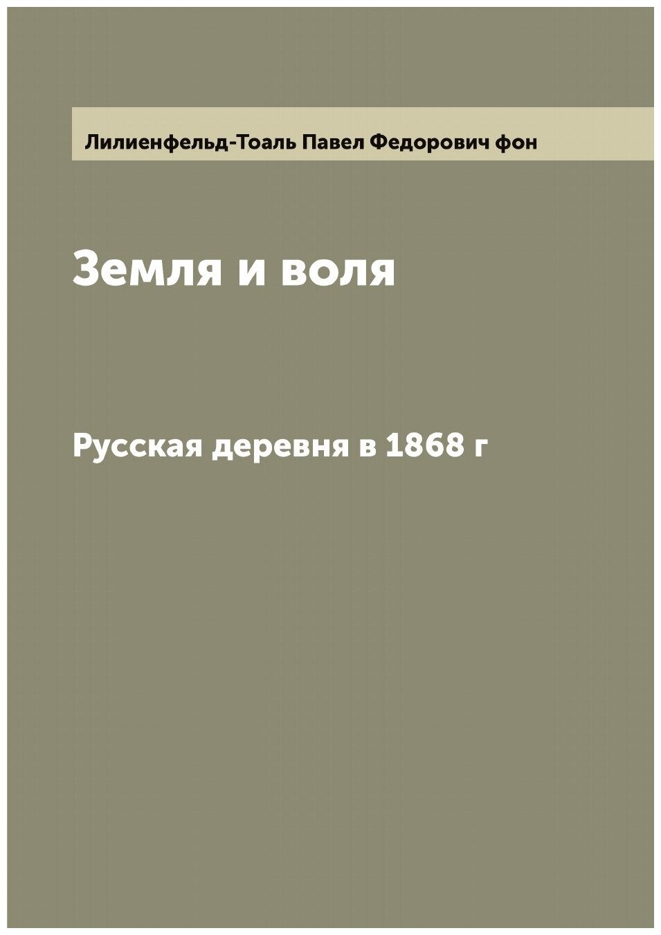 Книга Земля и воля. Русская деревня в 1868 г - фото №1