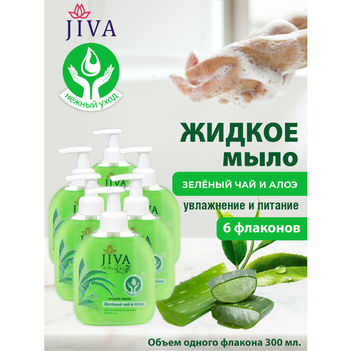 Жидкое мыло JIVA Зелёный Чай и Алоэ с помповым дозатором 300 мл. х 6 шт. жидкое мыло jiva ландыш с помповым дозатором 300 мл