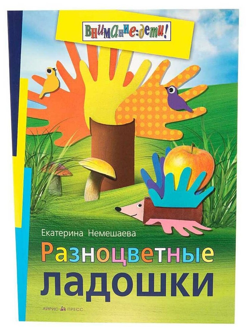 Разноцветные ладошки (Немешаева Екатерина Александровна) - фото №1